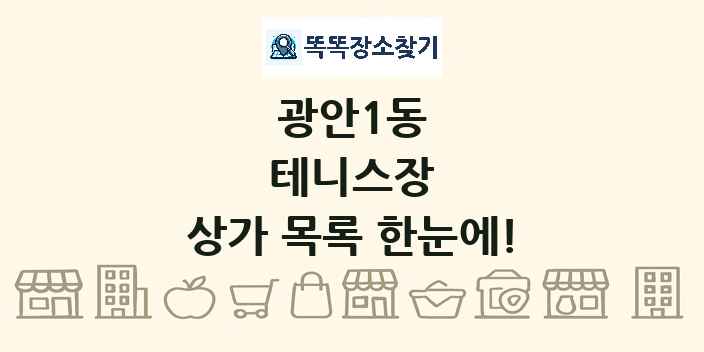 광안1동 테니스장 상가 목록 및 정보