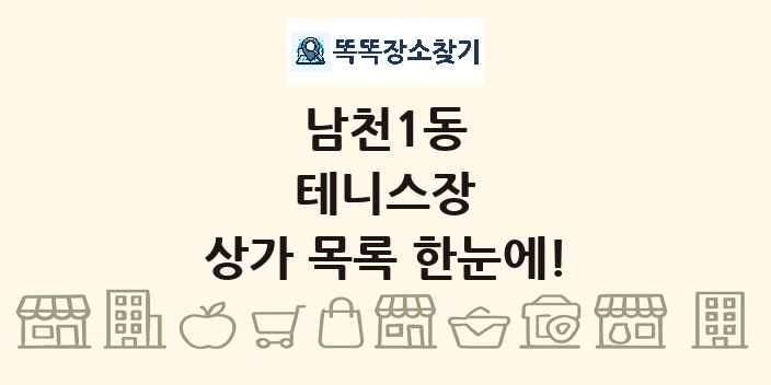남천1동 테니스장 상가 목록 및 정보