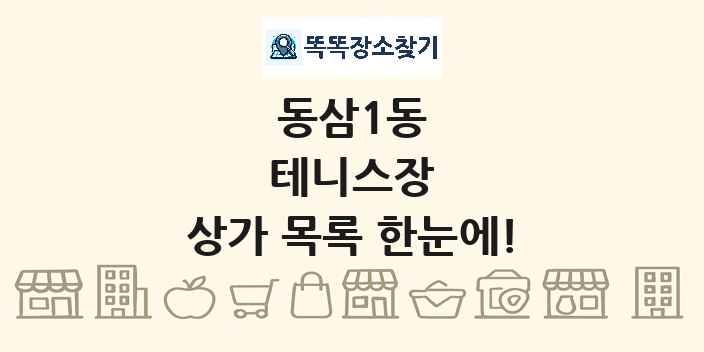동삼1동 테니스장 상가 목록 및 정보