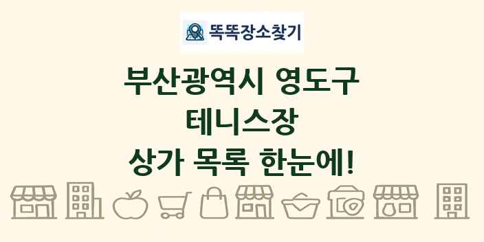 부산광역시 영도구 테니스장 상가 목록 및 정보