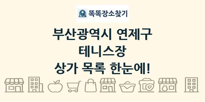 부산광역시 연제구 테니스장 상가 목록 및 정보