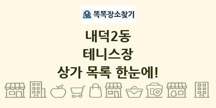 내덕2동 테니스장 상가 목록 및 정보