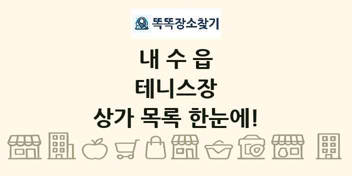 내수읍 테니스장 상가 목록 및 정보