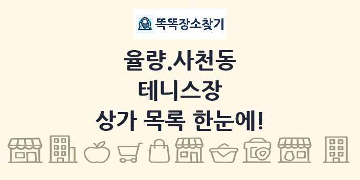 율량.사천동 테니스장 상가 목록 및 정보