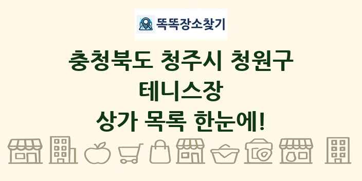충청북도 청주시 청원구 테니스장 상가 목록 및 정보