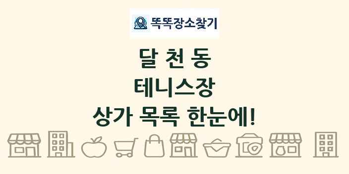 달천동 테니스장 상가 목록 및 정보