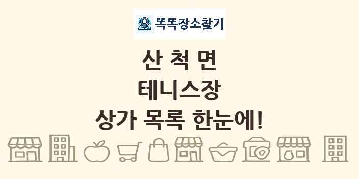 산척면 테니스장 상가 목록 및 정보