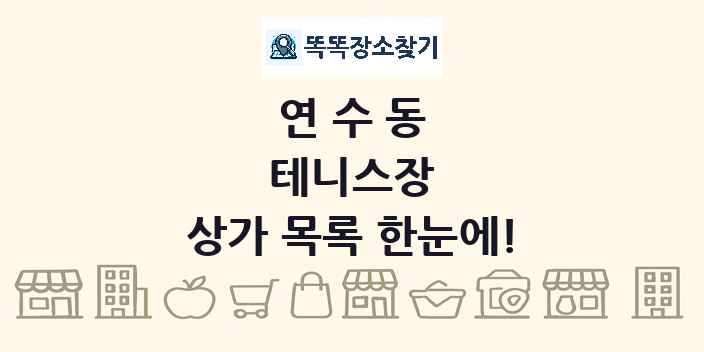 연수동 테니스장 상가 목록 및 정보