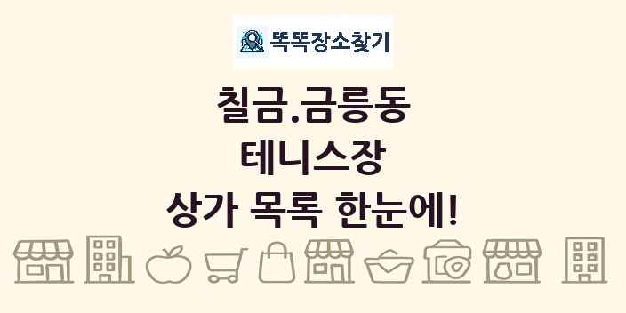칠금.금릉동 테니스장 상가 목록 및 정보