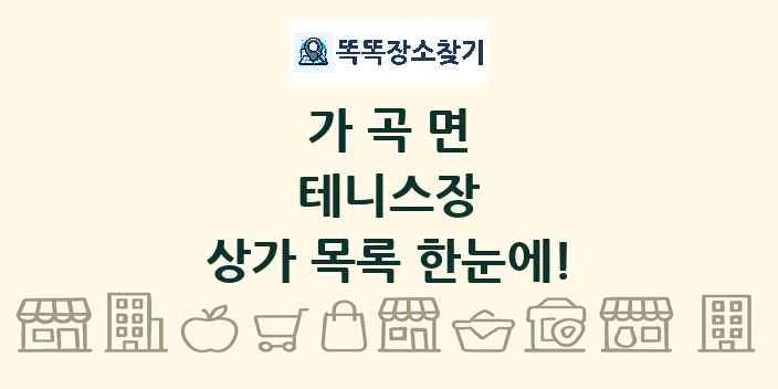 가곡면 테니스장 상가 목록 및 정보