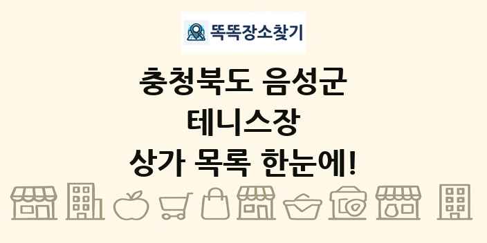 충청북도 음성군 테니스장 상가 목록 및 정보