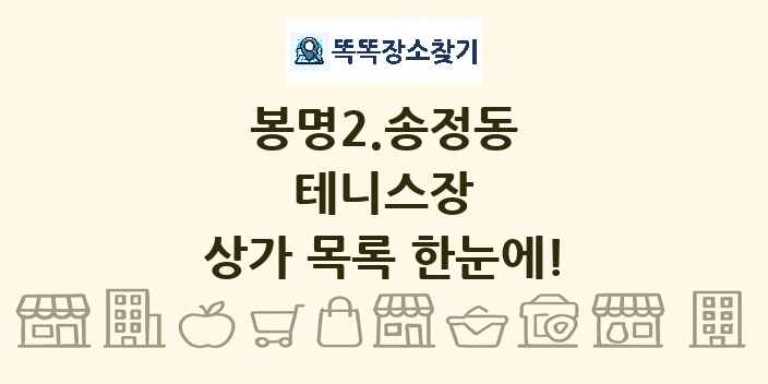 봉명2.송정동 테니스장 상가 목록 및 정보
