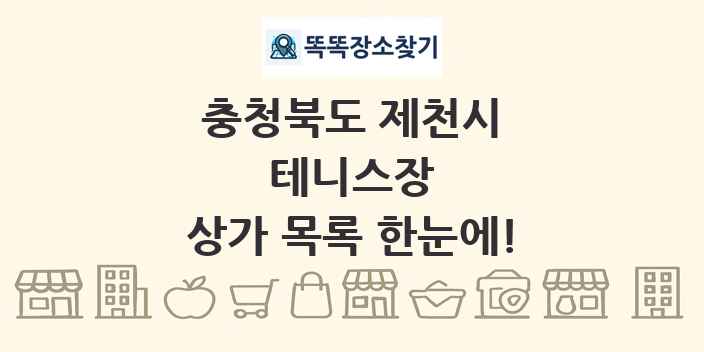 충청북도 제천시 테니스장 상가 목록 및 정보