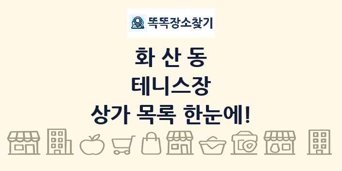 화산동 테니스장 상가 목록 및 정보