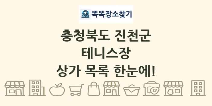 충청북도 진천군 테니스장 상가 목록 및 정보