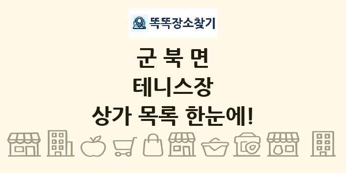 군북면 테니스장 상가 목록 및 정보