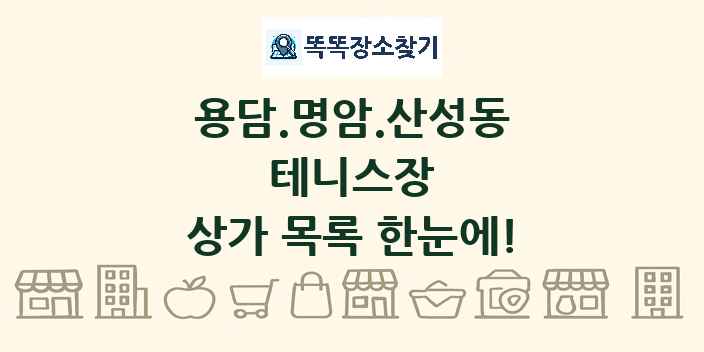 용담.명암.산성동 테니스장 상가 목록 및 정보