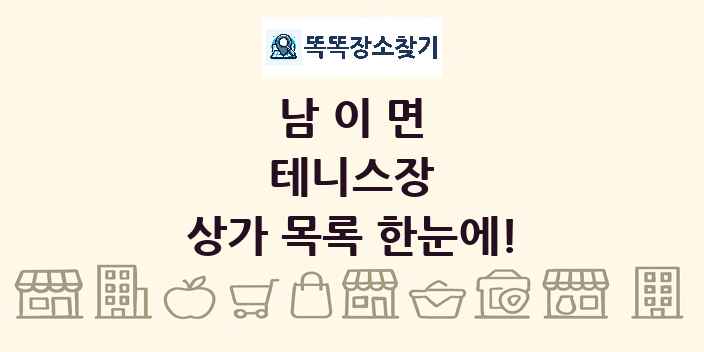남이면 테니스장 상가 목록 및 정보