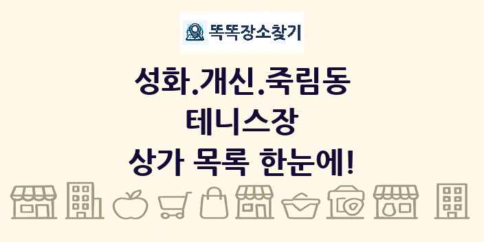 성화.개신.죽림동 테니스장 상가 목록 및 정보