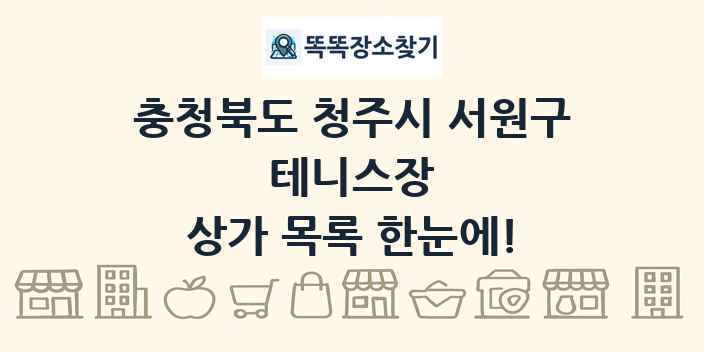 충청북도 청주시 서원구 테니스장 상가 목록 및 정보