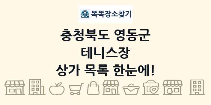 충청북도 영동군 테니스장 상가 목록 및 정보