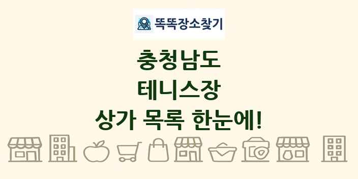 충청남도 테니스장 상가 목록 및 정보