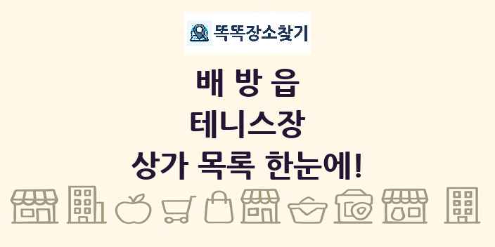 배방읍 테니스장 상가 목록 및 정보