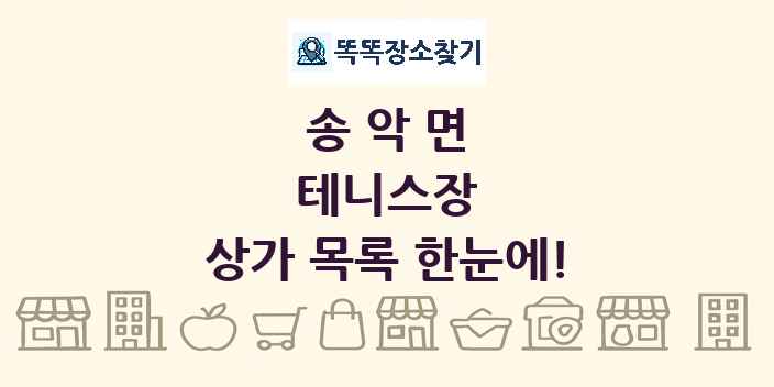 송악면 테니스장 상가 목록 및 정보