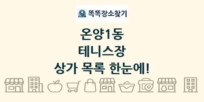 온양1동 테니스장 상가 목록 및 정보