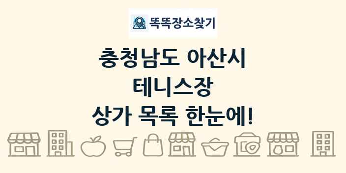 충청남도 아산시 테니스장 상가 목록 및 정보