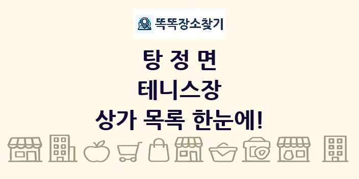 탕정면 테니스장 상가 목록 및 정보