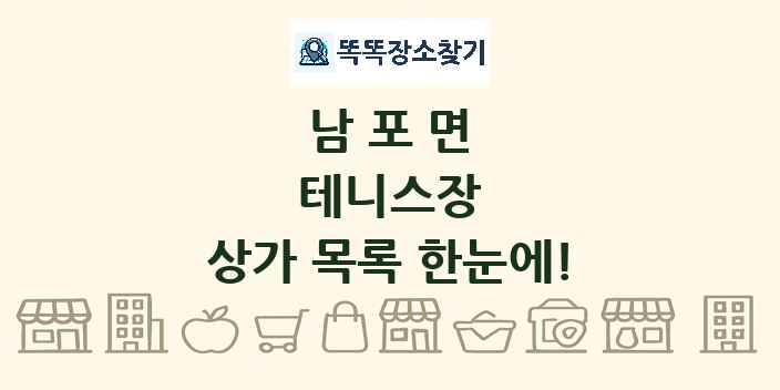 남포면 테니스장 상가 목록 및 정보
