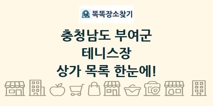 충청남도 부여군 테니스장 상가 목록 및 정보