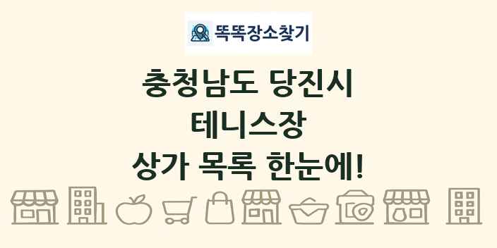 충청남도 당진시 테니스장 상가 목록 및 정보