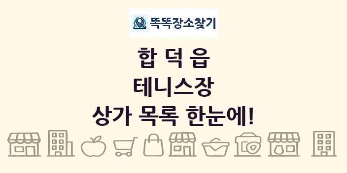 합덕읍 테니스장 상가 목록 및 정보