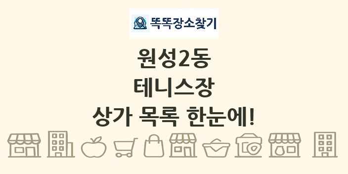 원성2동 테니스장 상가 목록 및 정보