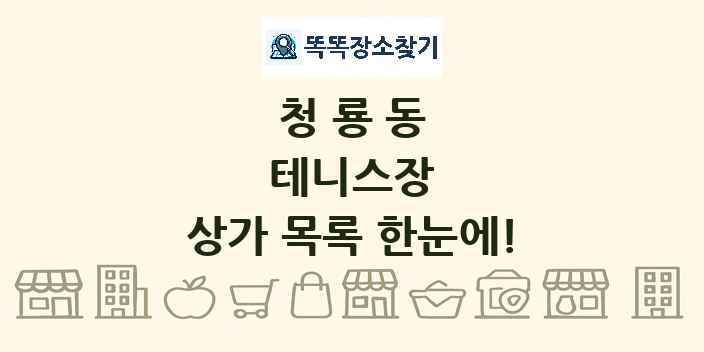 청룡동 테니스장 상가 목록 및 정보