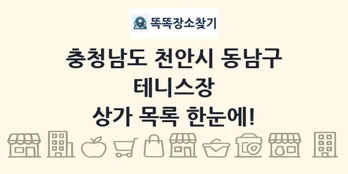 충청남도 천안시 동남구 테니스장 상가 목록 및 정보