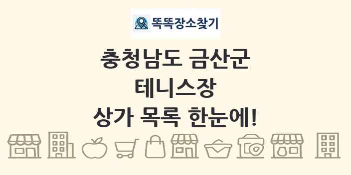 충청남도 금산군 테니스장 상가 목록 및 정보