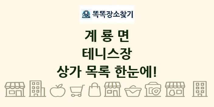 계룡면 테니스장 상가 목록 및 정보