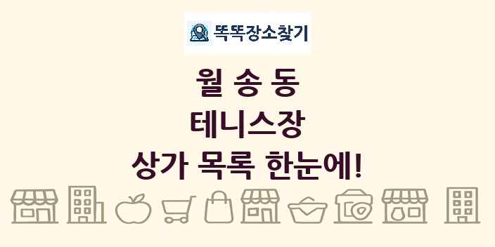 월송동 테니스장 상가 목록 및 정보