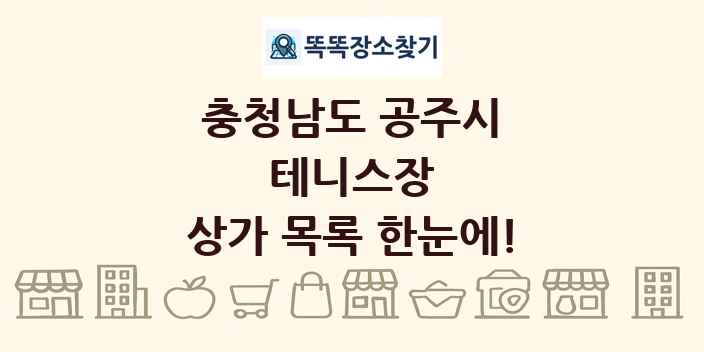 충청남도 공주시 테니스장 상가 목록 및 정보