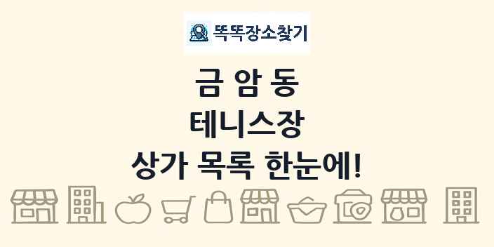 금암동 테니스장 상가 목록 및 정보