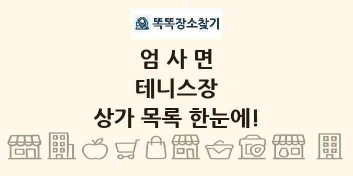 엄사면 테니스장 상가 목록 및 정보