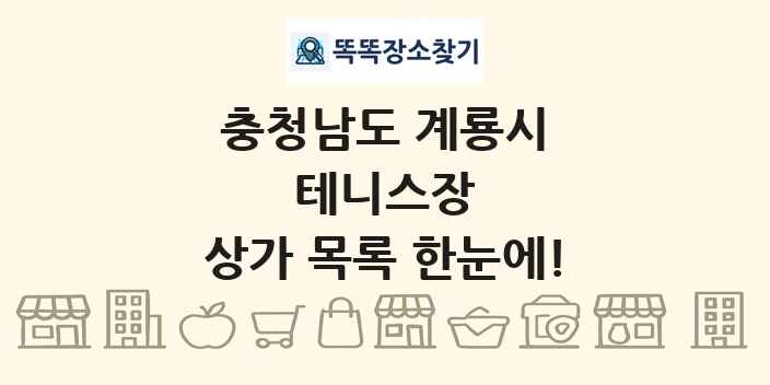 충청남도 계룡시 테니스장 상가 목록 및 정보
