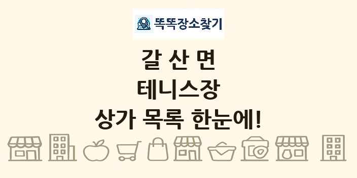 갈산면 테니스장 상가 목록 및 정보
