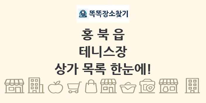 홍북읍 테니스장 상가 목록 및 정보