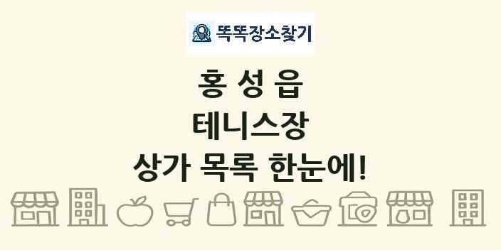 홍성읍 테니스장 상가 목록 및 정보