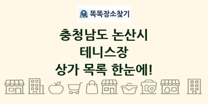 충청남도 논산시 테니스장 상가 목록 및 정보