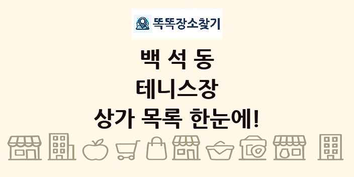 백석동 테니스장 상가 목록 및 정보